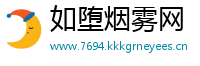 如堕烟雾网